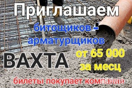 Бетонщик-арматурщик вахта с проживанием и питанием
