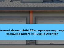Франшиза "Нanler" - VIP-партнера концерна DoorHan