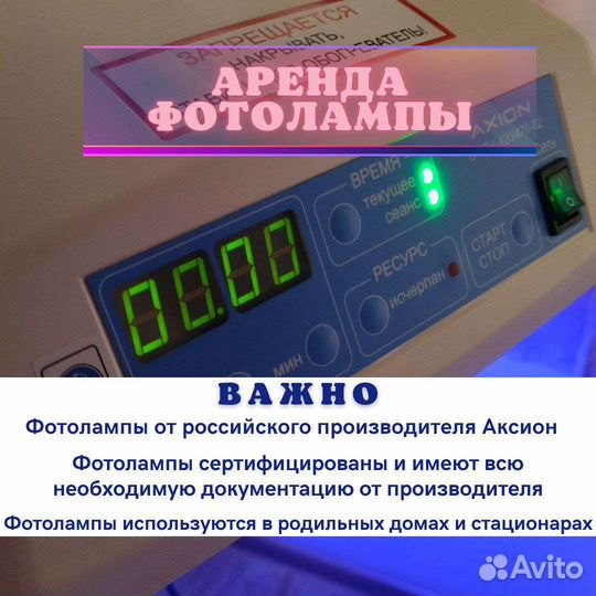 Аренда лампы от желтушки