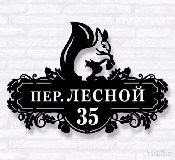 Стильная адресная табличка