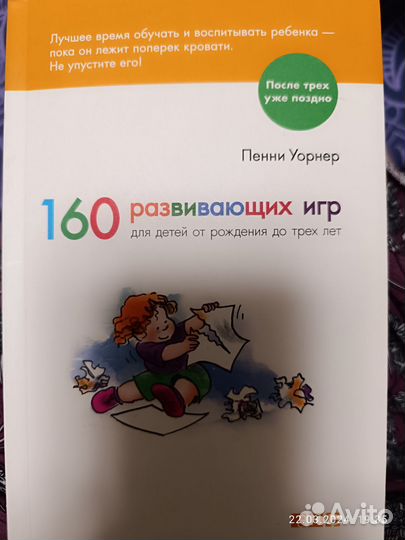 Книга. 160 развивающих игр для детей до трех лет