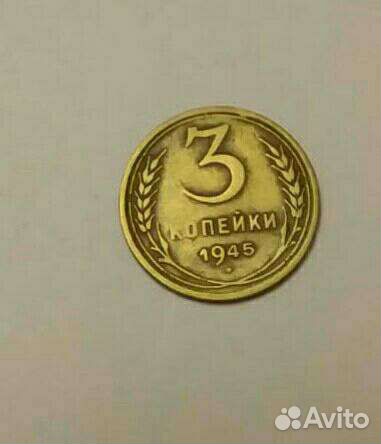 3 коп.1945 г