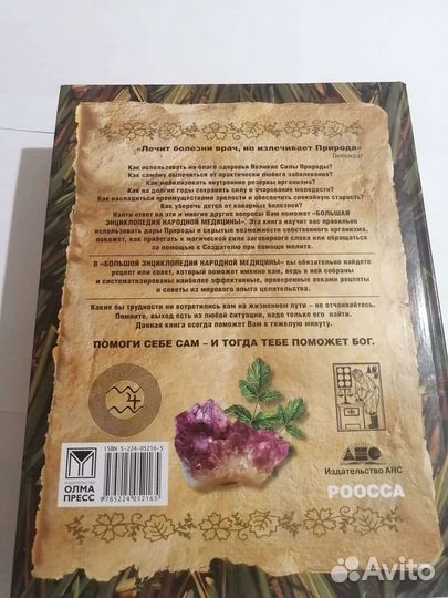 Большая энциклопедия народной медицины