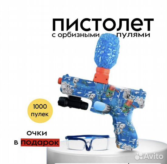 Пистолет стреляющий орбизами