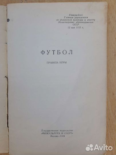 Футбол. Правила игры. 1953 г. СССР