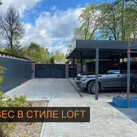 Навес для автомобиля в стиле лофт Loft