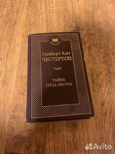 Книга Гилберт Кит Честертон.тайна отца брауна