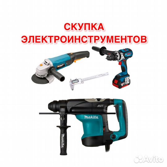 Скупка электроинструментов