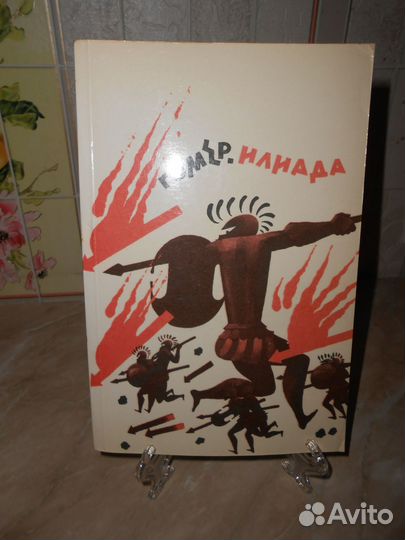 Гомер. Илиада. М., 