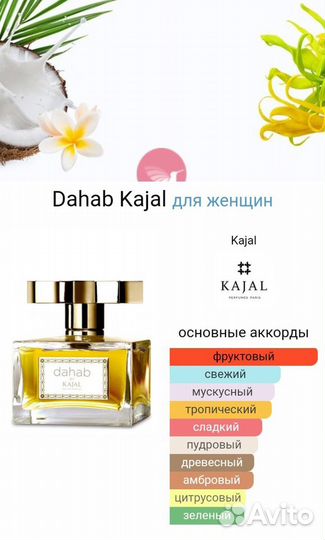 Dahab Kajal 65 ml парфюм ОАЭ