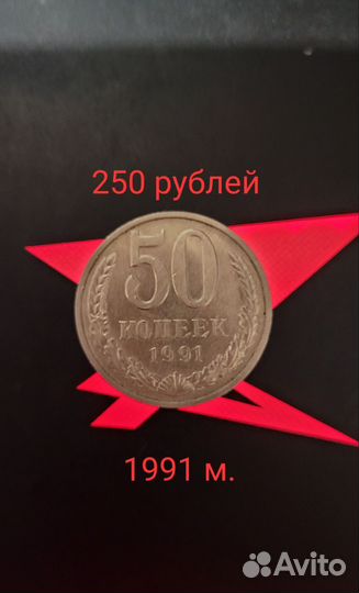 Монеты СССР 50 копеек