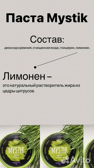 Mystik паста и порошок