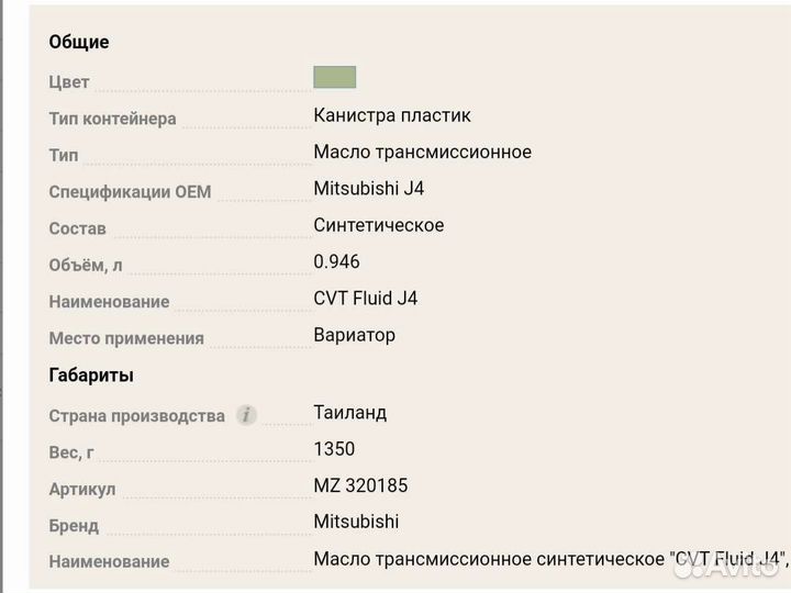 Трансмиссионное масло Mitsubishi CVT J4 0.946л