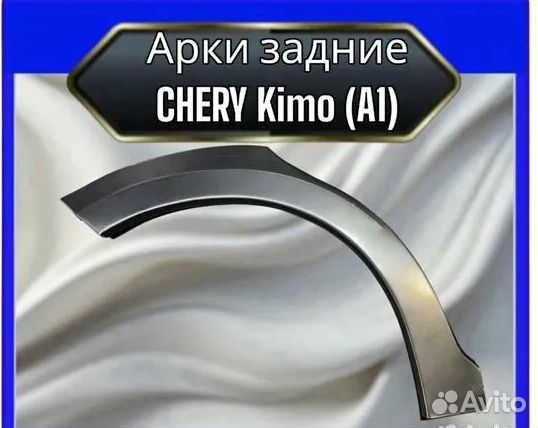 Арка задняя Chery Kimo A1