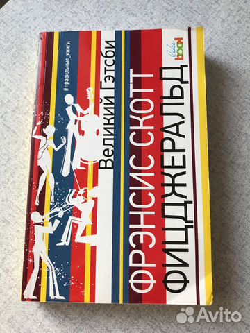 Книга Великий Гэтсби - Фрэнсис Скотт Фицжеральд