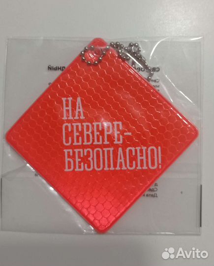 Светоотражающий брелок