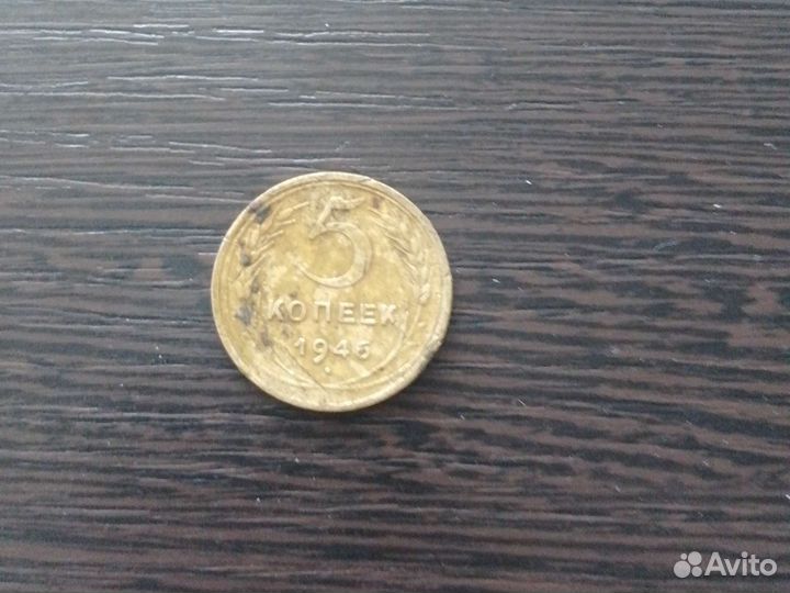 5 копеек 1946 года