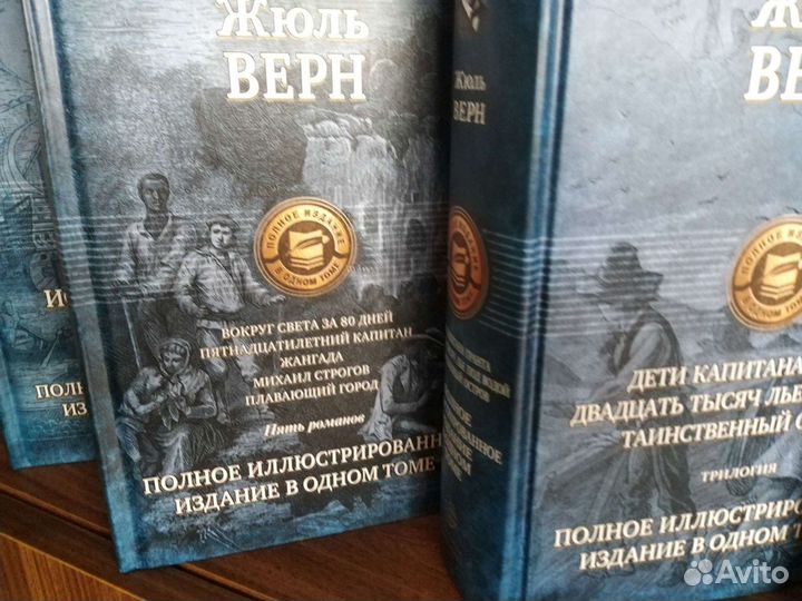Жюль Верн собрание сочинений в одном томе