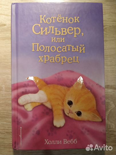 Детские книги Холли Вебб