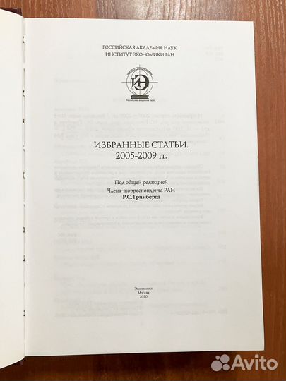 Избранные статьи института экономики ран