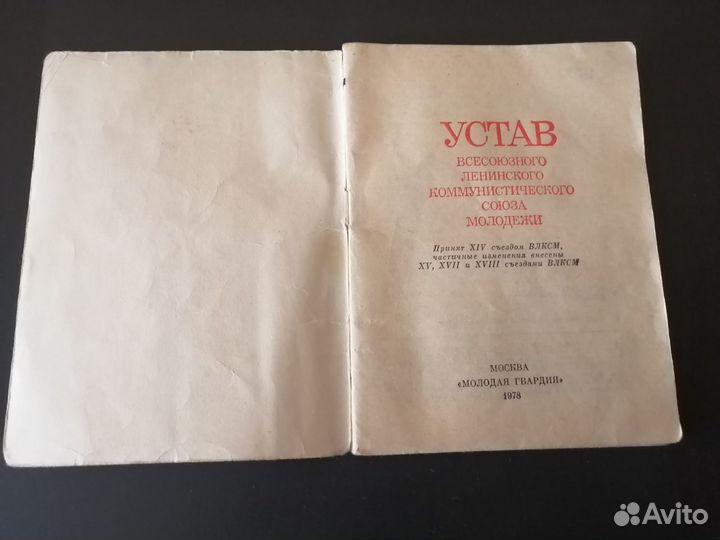 Устав комсомол СССР