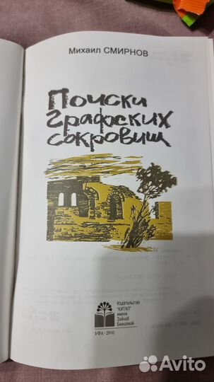 Смирнов М. Поиски графских сокровищ