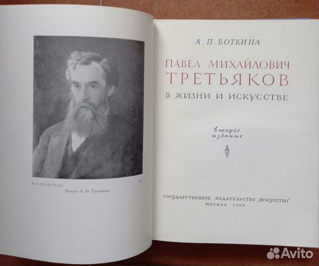 А.П.Боткина Павел Михайлович Третьяков