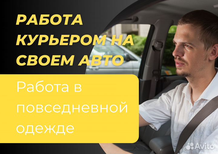 Курьер со своим автомобилем