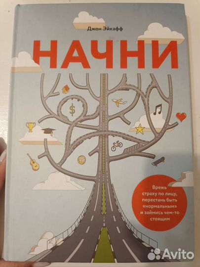 Книга Начни Саморазвитие