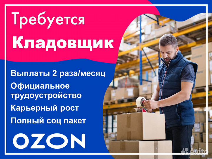 Кладовщик Озон