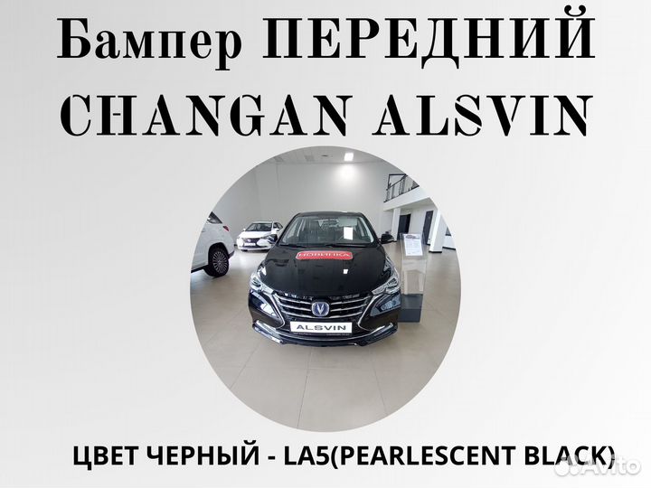 Бампер передний Changan Alsvin в цвет