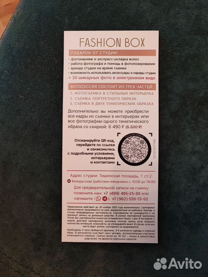 Сертификат на фотосессию Fashion box