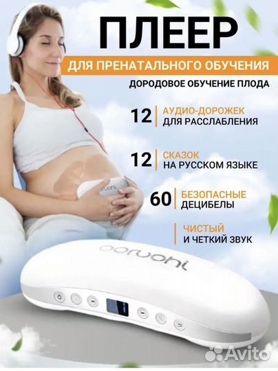 Пренатальный плеер