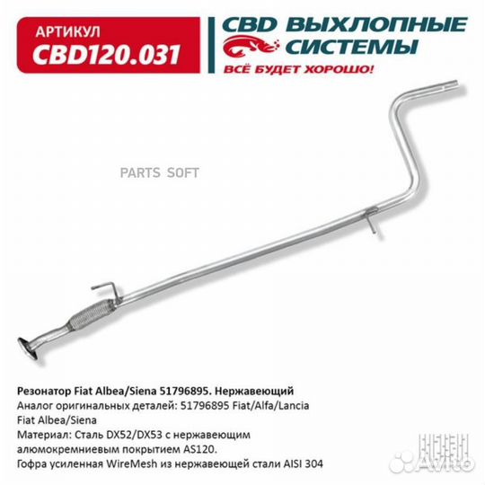 CBD CBD120.031 Резонатор Fiat Albea/Siena 51796895