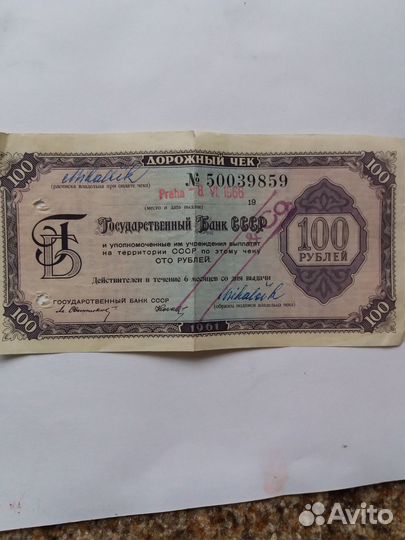 Дорожный чек Госбанка СССР. 1961г