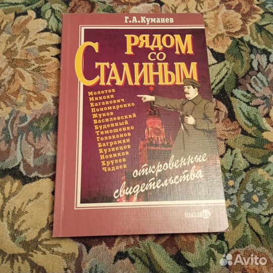 Куманев. Рядом со Сталиным