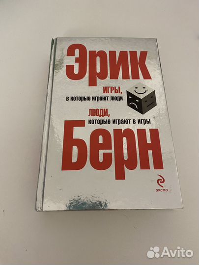 Книга Игры, в которые играют люди