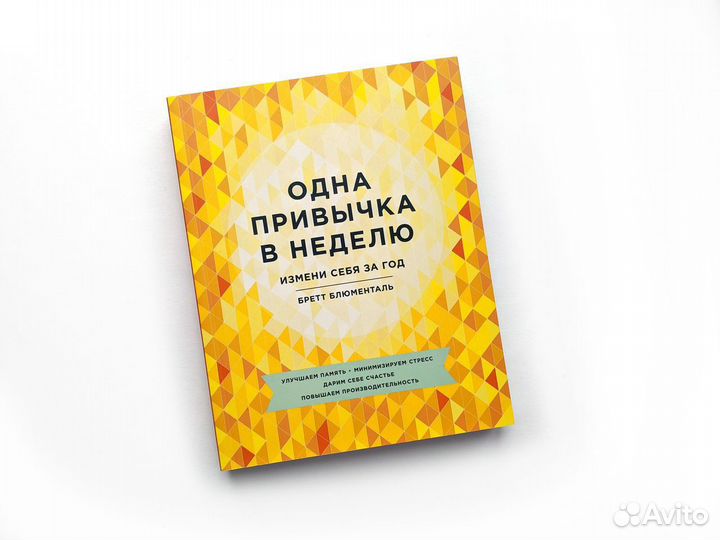 Новая книга Б. Блюменталь - Одна привычка в неделю