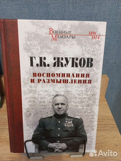 Книга Маршала Жукова Г.К