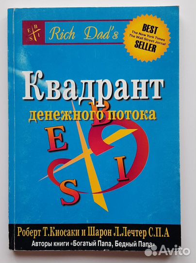 Квадрант денежного потока книга бу