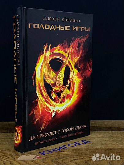 Да пребудет с тобой удача. Голодные игры