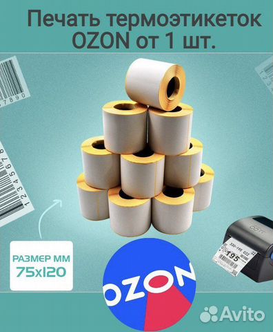 Печать термоэтикеток для Ozon 75х120