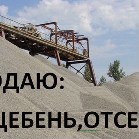 Продам отсев, щебень