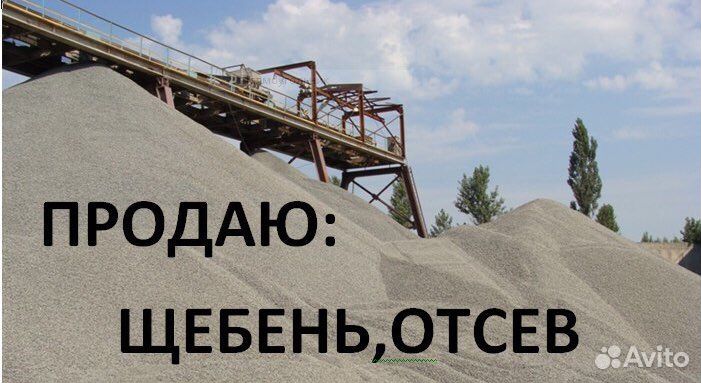 Продам отсев, щебень