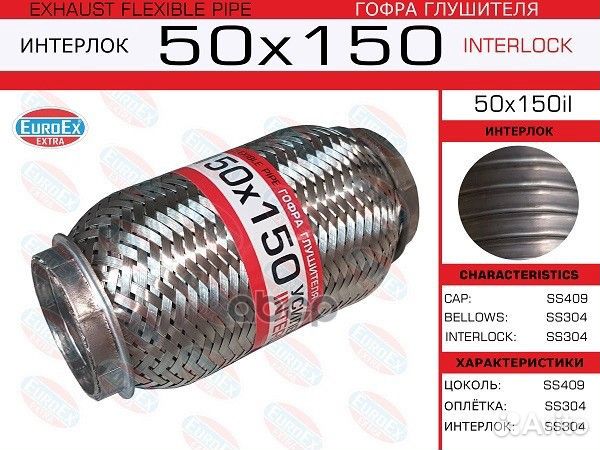 Гофра глушителя 50x150 усиленная (interlock) ун