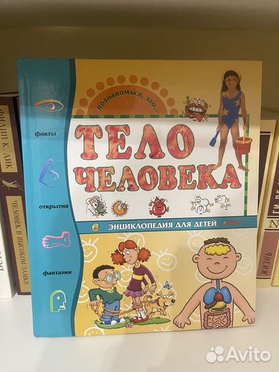 Энциклопедия для детей: Тело человека