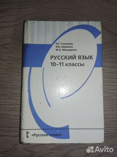 Учебник по русскому языку 10-11 класс