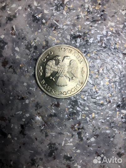 Монета 100 рублей 1993 года Питерского м. дв