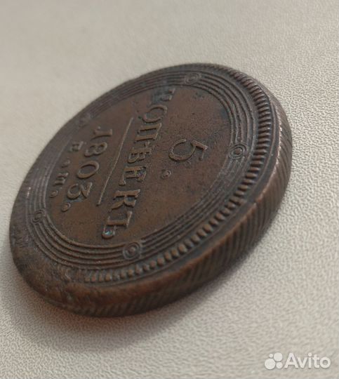 5 копеек 1803 е.м
