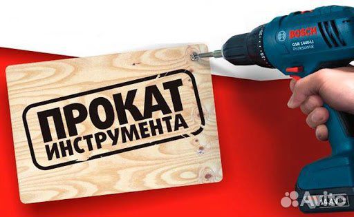 Аренда электроинструмента